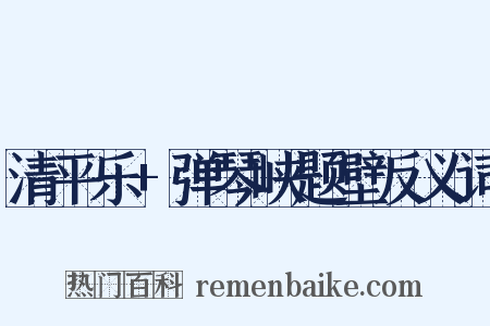 清平乐+弹琴峡题壁反义词是什么意思的图片